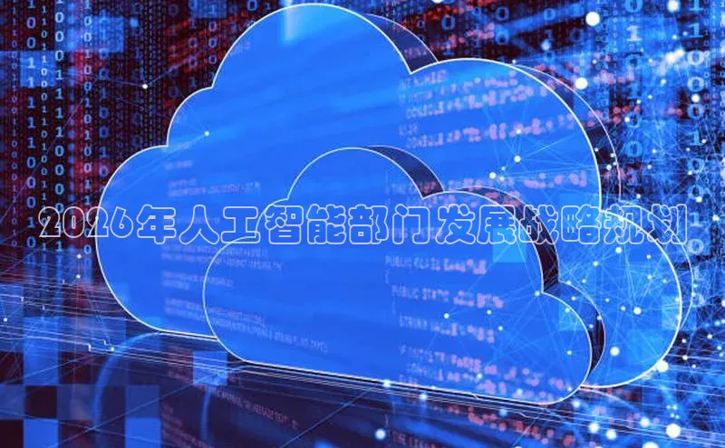 2026年人工智能部门发展战略规划