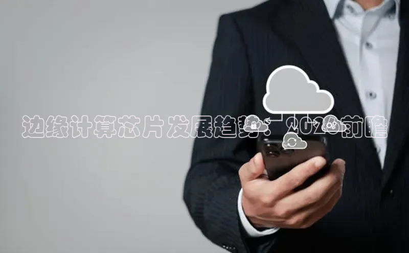 边缘计算芯片发展趋势：2026前瞻